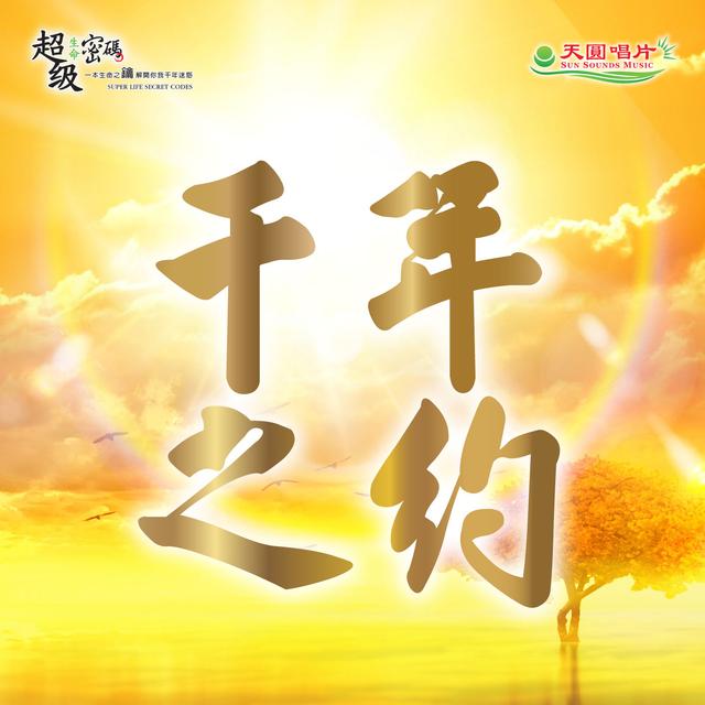 千年之約-演奏版 - podcast episode cover
