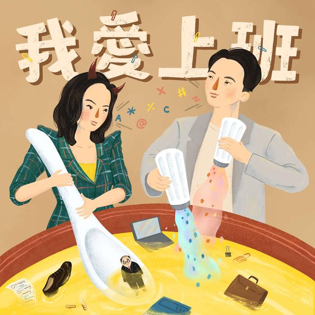 開會開到外太空，怎麼開了那麼久還是沒有結論呢？5個開會守則讓你提早結束會議，離快樂上班更近一步！ - podcast episode cover