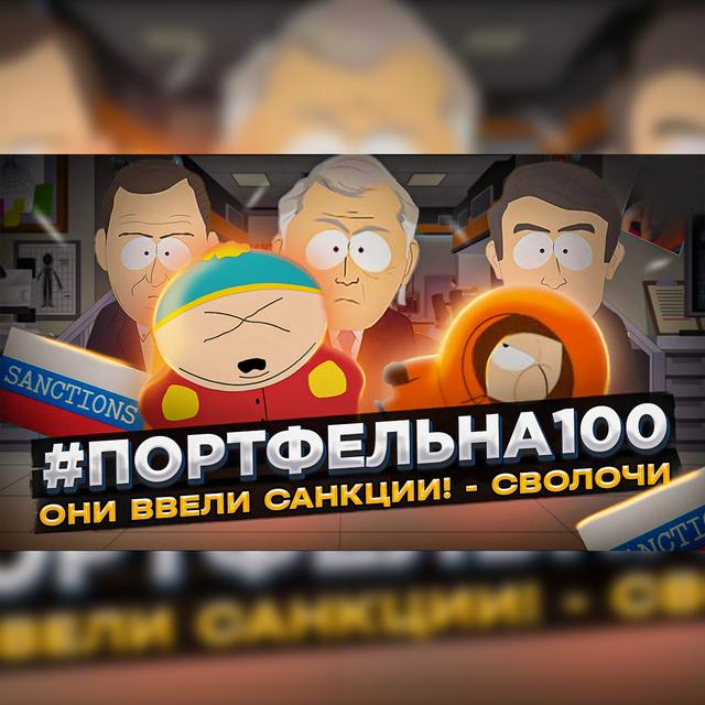 Они ввели санкции! - сволочи! #Портфельна100 - podcast episode cover