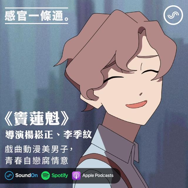 EP79｜《竇蓮魁》導演楊崧正、李季紋：戲曲動漫美男子，青春自戀腐情意 - podcast episode cover