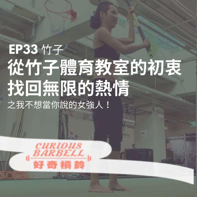 #33 從竹子體育教室的初衷，找回無限的熱情之我不想當你說的女強人 ft. 竹子 - podcast episode cover