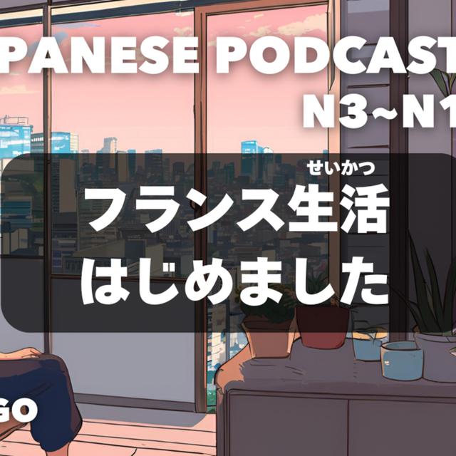 フランス生活、はじめました🇫🇷 I started a new life in France【EP-254】 - podcast episode cover