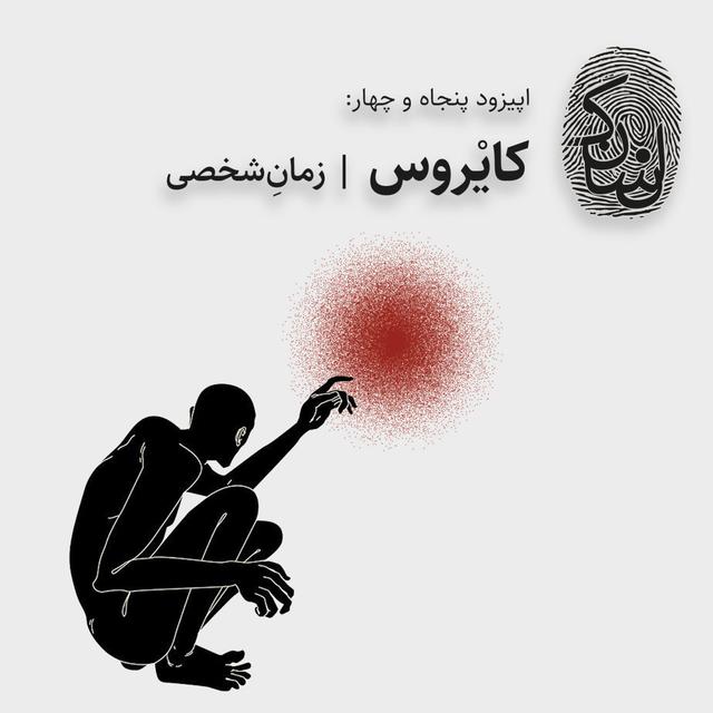 پنجاه و چهار: کایروس - podcast episode cover