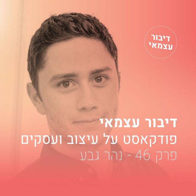 פרק 046 - איך יזמים מבינים עיצוב? עם נהר גבע - podcast episode cover