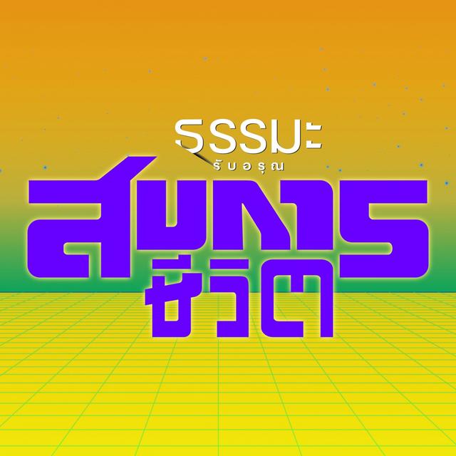 ถูกบีบคั้นให้ทำไม่ดี แก้อย่างไร [6822-1u] - podcast episode cover