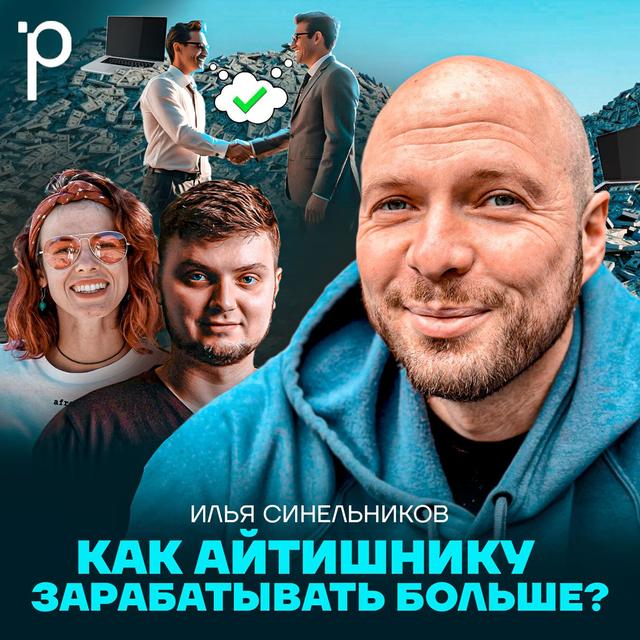 Podlodka #383 – Переговоры о деньгах - podcast episode cover