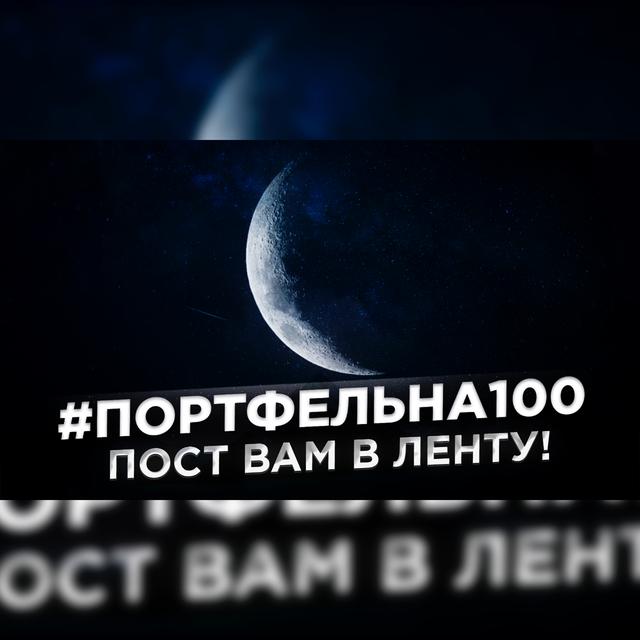 Пост вам в ленту! #Портфельна100 - podcast episode cover