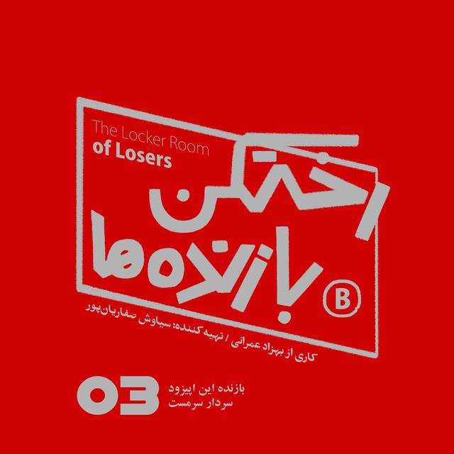اپیزود شماره سه - رختکن بازنده‌ها - بازنده: سردار سرمست - podcast episode cover