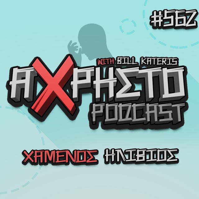 Χαμένος Ηλίθιος | Άχρηστο Podcast #562 - podcast episode cover
