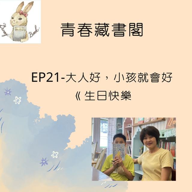 EP21-大人好，小孩就會好《生日快樂》 - podcast episode cover
