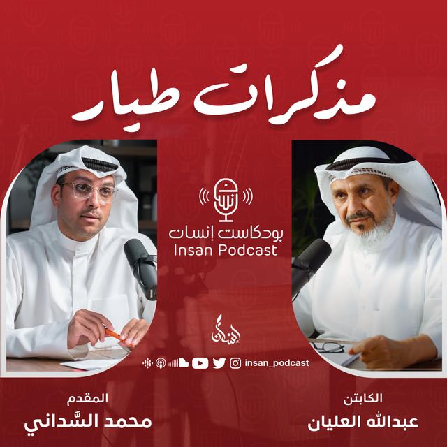 مذكرات طيار | الكابتن : عبدالله العليان | بودكاست إنسان - podcast episode cover