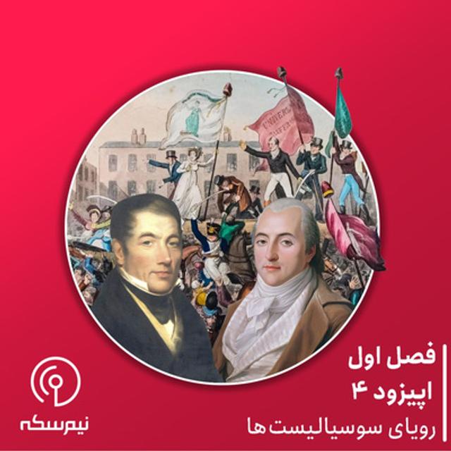 اپیزود ۴ نیم‌سکه: رویای سوسیالیست‌ها - podcast episode cover