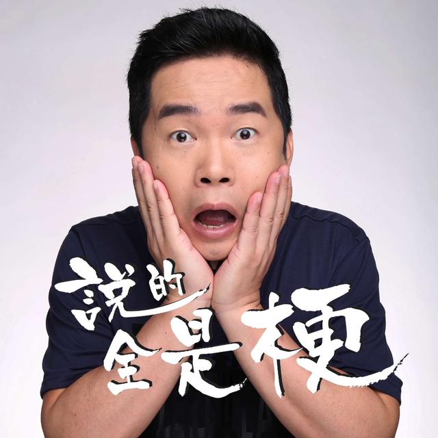 花1.8万元聊天是什么感觉？脱口秀演员告诉你｜吹水 - podcast episode cover