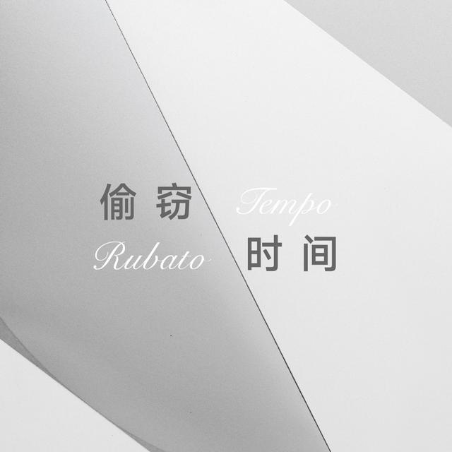 op.47 一个展览与四场音乐会：偷窃时间 Tempo Rubato - podcast episode cover