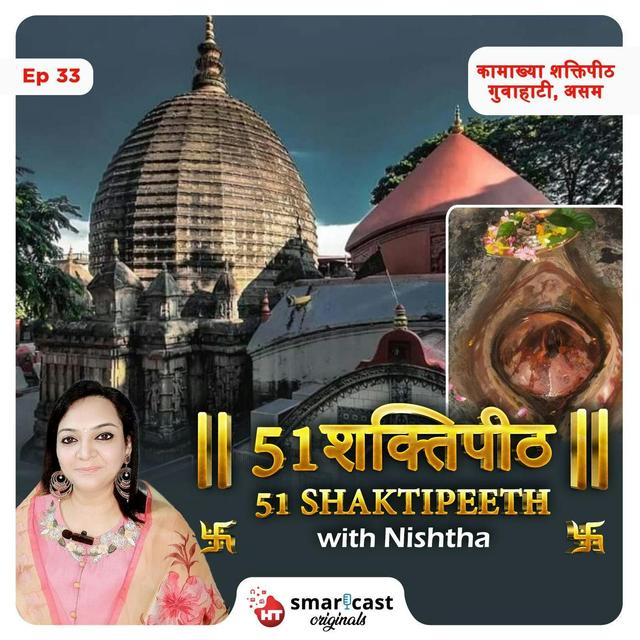 कामाख्या शक्तिपीठ - गुवाहाटी, असम - podcast episode cover