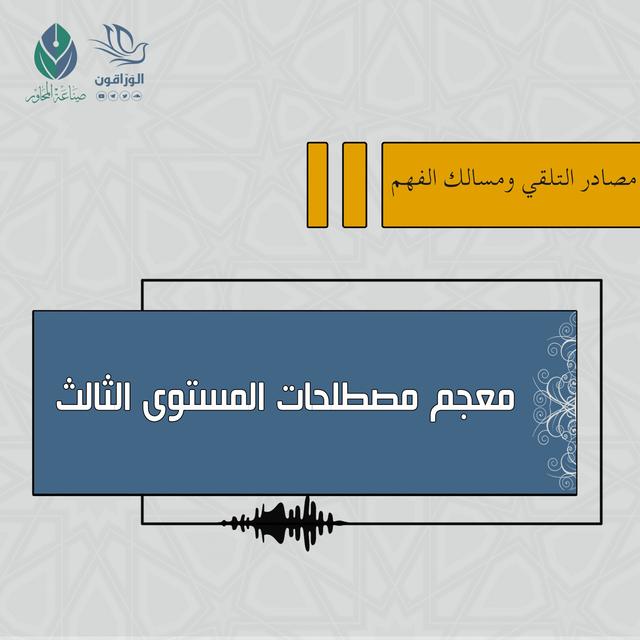 معجم مصطلحات المستوى الثالث - podcast episode cover