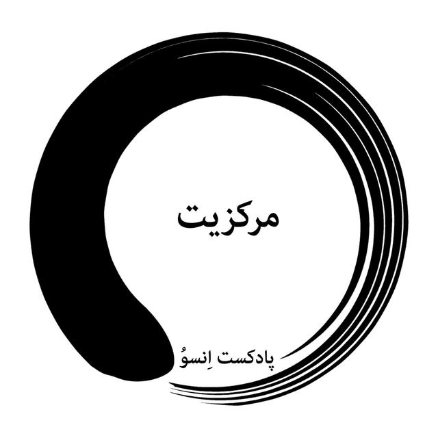 مرکزیت - podcast episode cover