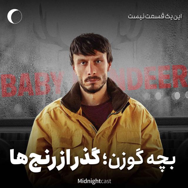 بچه گوزن؛ گذر از رنج‌ها - podcast episode cover