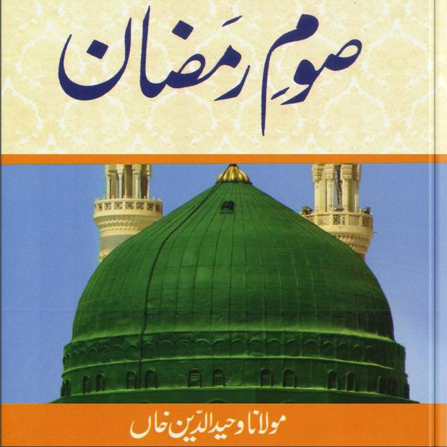 Sawm-e-Ramzan Part 2/2 - podcast episode cover
