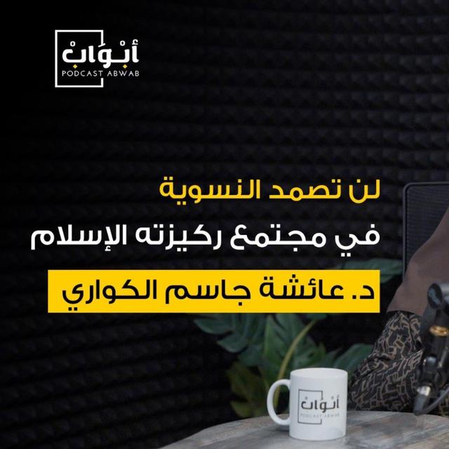 مذكّرات بنت جاسم ، مع الدكتورة عائشة بنت جاسم الكوّاري | بودكاست أبواب - podcast episode cover