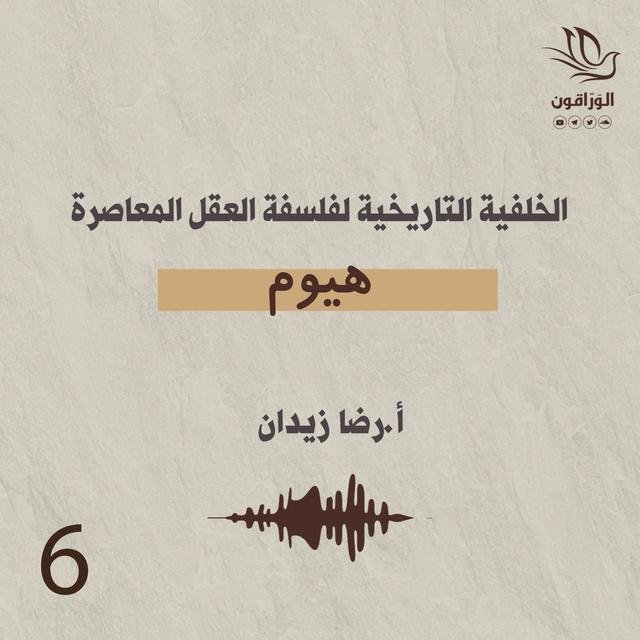 الخلفية التاريخية لفلسفة العقل المعاصرة | هيوم - podcast episode cover