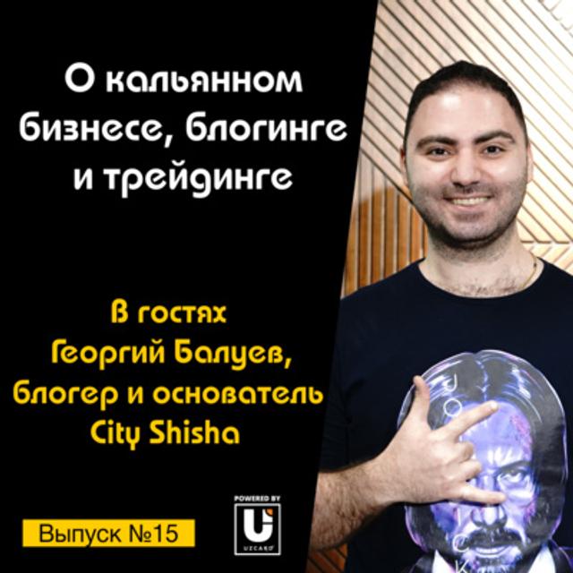 Подкаст №15 с Георгием Балуевым, основатель City Shisha | О кальянном бизнесе, трейдинге и блогинге - podcast episode cover