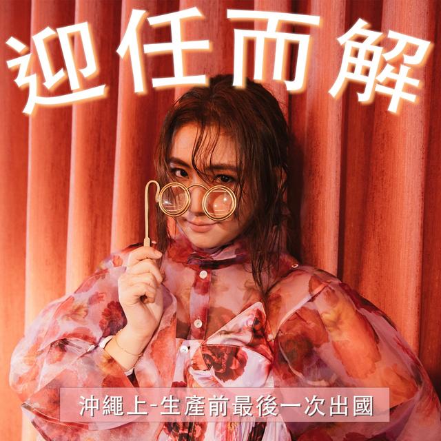 Ep.37 沖繩上-生產前最後一次出國 - podcast episode cover