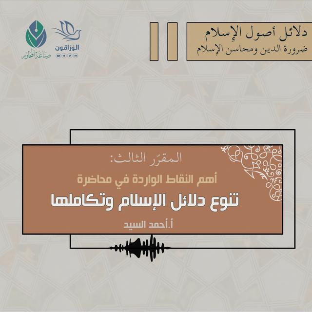 أهم النقاط في محاضرة تنوع دلائل الإسلام وتكاملها - أ.أحمد السيد - podcast episode cover
