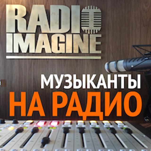 Валерий Пантелеймонов и его проект "Кот и Че" - живой концерт в студии Radio Imagine (403) - podcast episode cover