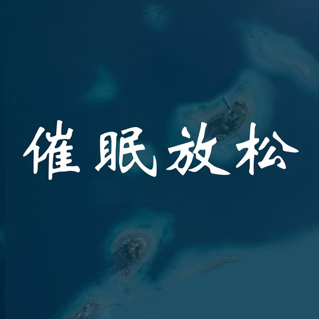 【催眠练习】保持中正 - podcast episode cover