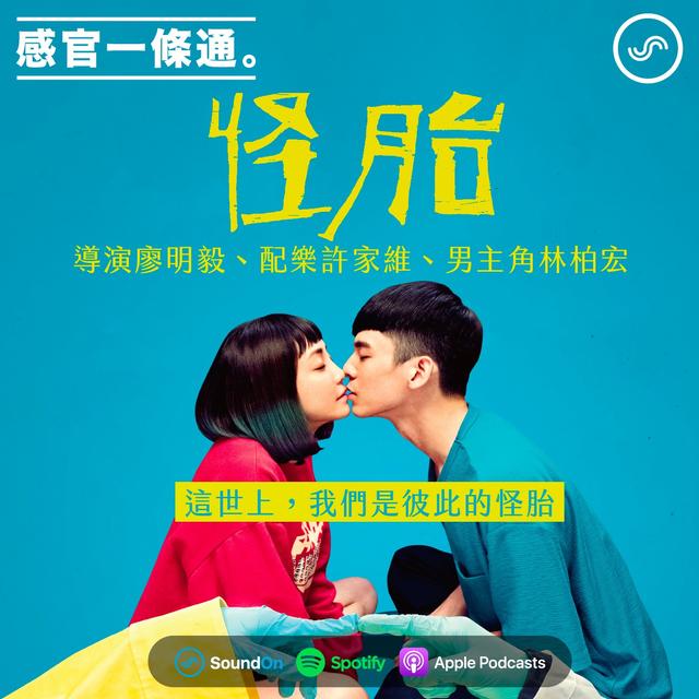 EP31｜《怪胎》導演廖明毅、配樂許家維、男主角林柏宏：這世上，我們是彼此的怪胎 - podcast episode cover
