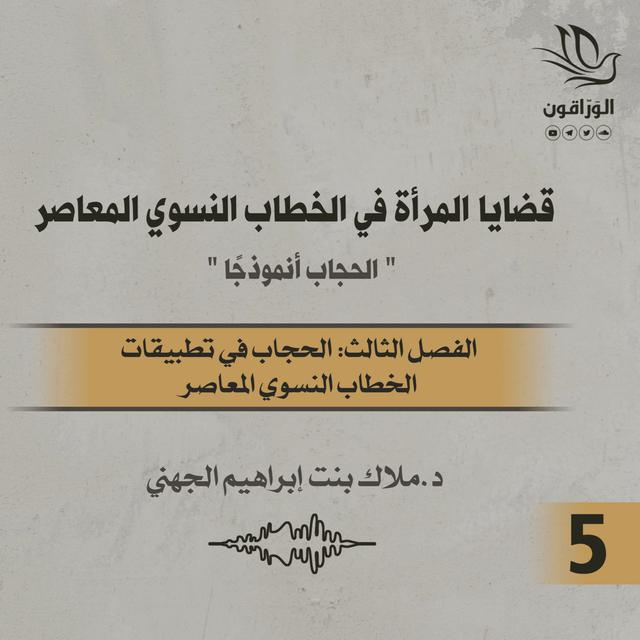 كتاب صوتي: قضايا المرأة في الخطاب النسوي المعاصر | الفصل الثالث - podcast episode cover