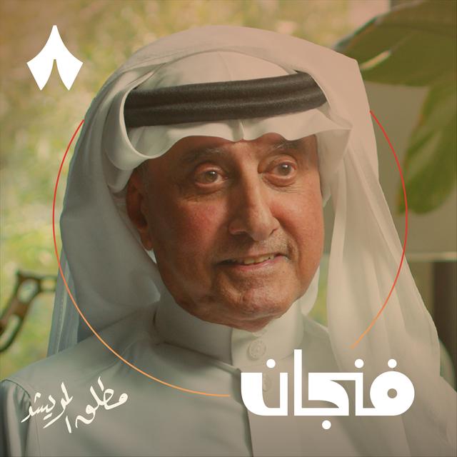 حياة في الإدارة: مطلق المريشد - podcast episode cover