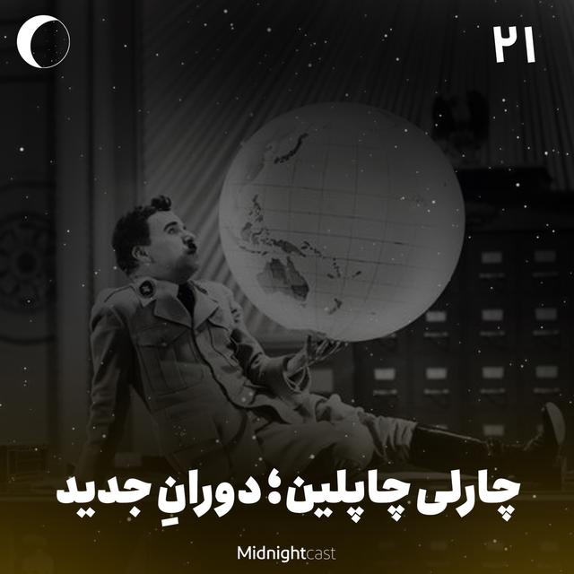 نیمه شب 21 - چارلی چاپلین؛ دوران جدید - podcast episode cover