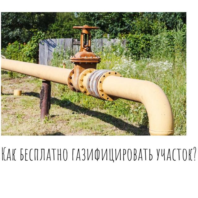 Как бесплатно газифицировать участок? - podcast episode cover