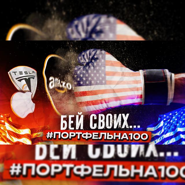 Бей своих… #Портфельна100 - podcast episode cover