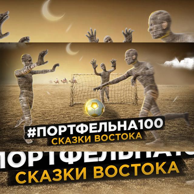 Сказки востока #Портфельна100 - podcast episode cover