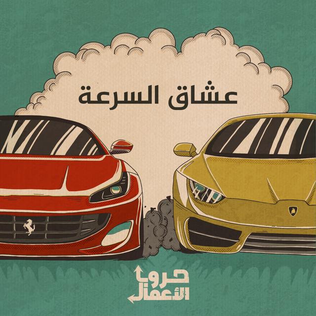 فيراري ضد لامبورغيني - عشاق السرعة | 3 - podcast episode cover