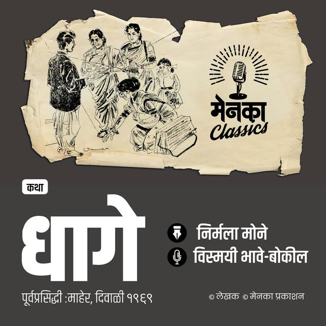एका अनोख्या धाग्यात गुंतण्याचा त्याचा प्रवास.. | Katha: Dhage | EP 57 - podcast episode cover