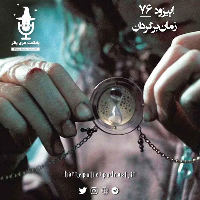 اپیزود هفتاد و ششم - زمان برگردان - podcast episode cover