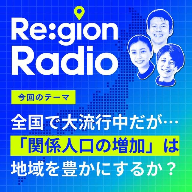 #SS-03 【特別編】「関係人口」が増えれば地域は豊かになるのか？（前編） - podcast episode cover