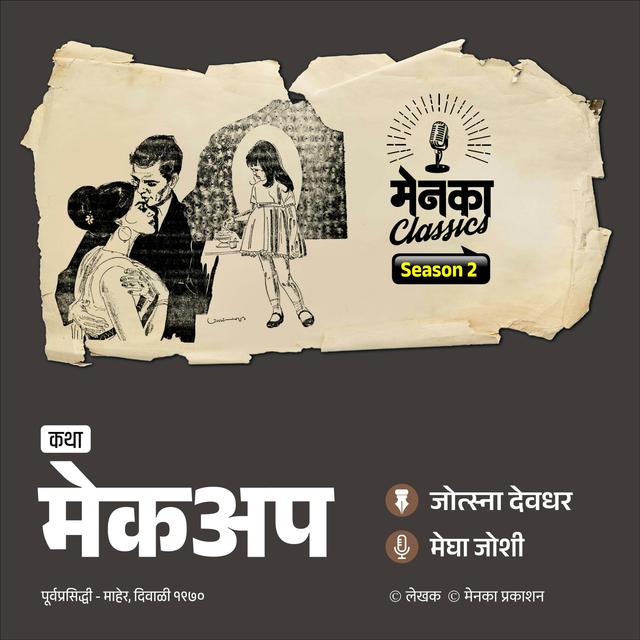एका एकाकी मुलीची अंतर्मुख करणारी कथा | Marathi Katha | Menaka Classics - podcast episode cover