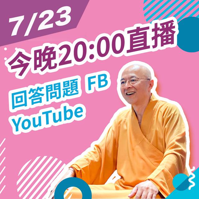 【7/23 FRI. 20:00 直播Q&A回答問題】 - podcast episode cover