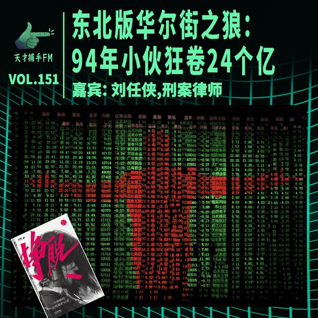 东北版华尔街之狼：94年小伙狂卷24个亿，入职就送宝马 | 天才职业151 - podcast episode cover