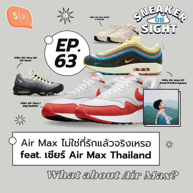 Air Max ไม่ใช่ที่รักแล้วจริงเหรอ feat. เซียร์ Air Max Thailand | Sneaker On Sight EP63 - podcast episode cover