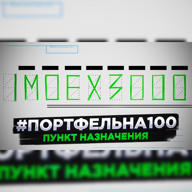 Пункт назначения #Портфельна100 - podcast episode cover