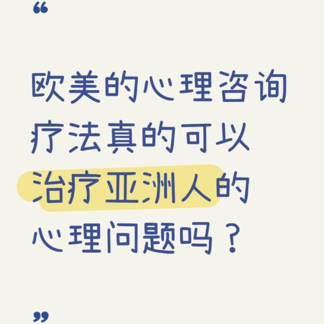 欧美的心理咨询疗法真的可以治疗亚洲人的心理问题么？ - podcast episode cover