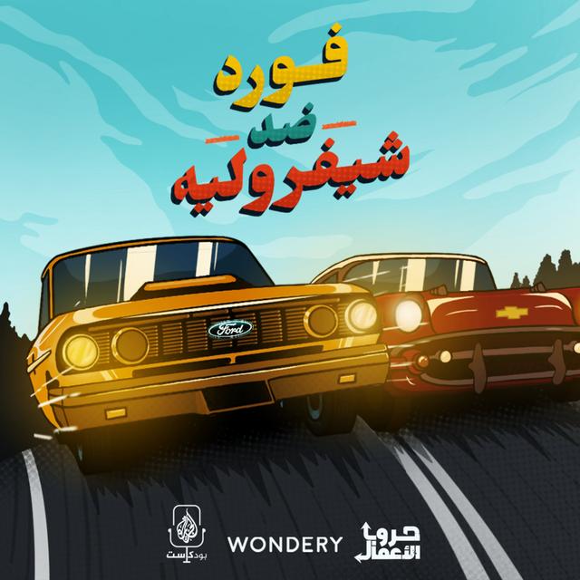 بودكاست حروب الأعمال | فورد ضد شيفروليه - podcast episode cover