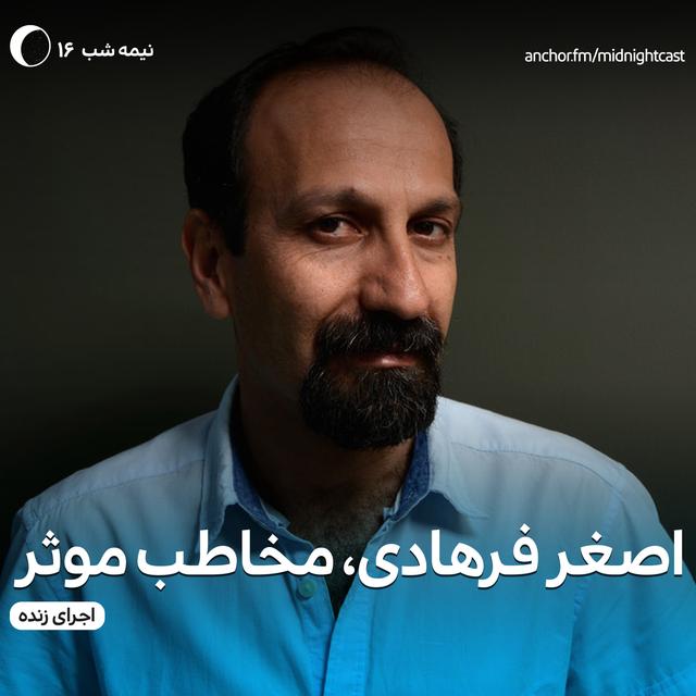 نیمه شب 16 - اصغر فرهادی، مخاطب موثر - podcast episode cover