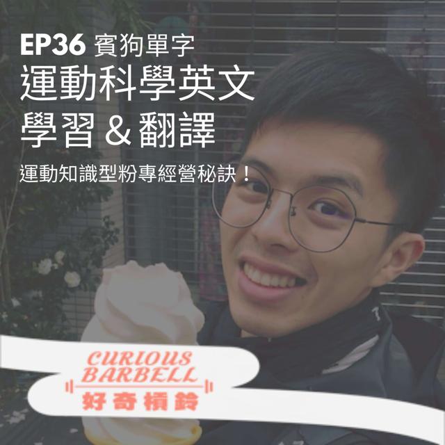 # 36 運動科學英文翻譯與學習＆健身知識型IG 經營秘訣 ft. 賓狗單字 - podcast episode cover